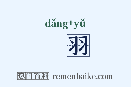 黨羽是什么意思的图片
